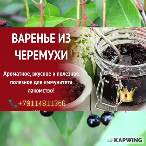 Варенье из черемухи, с молотыми и целыми косточками