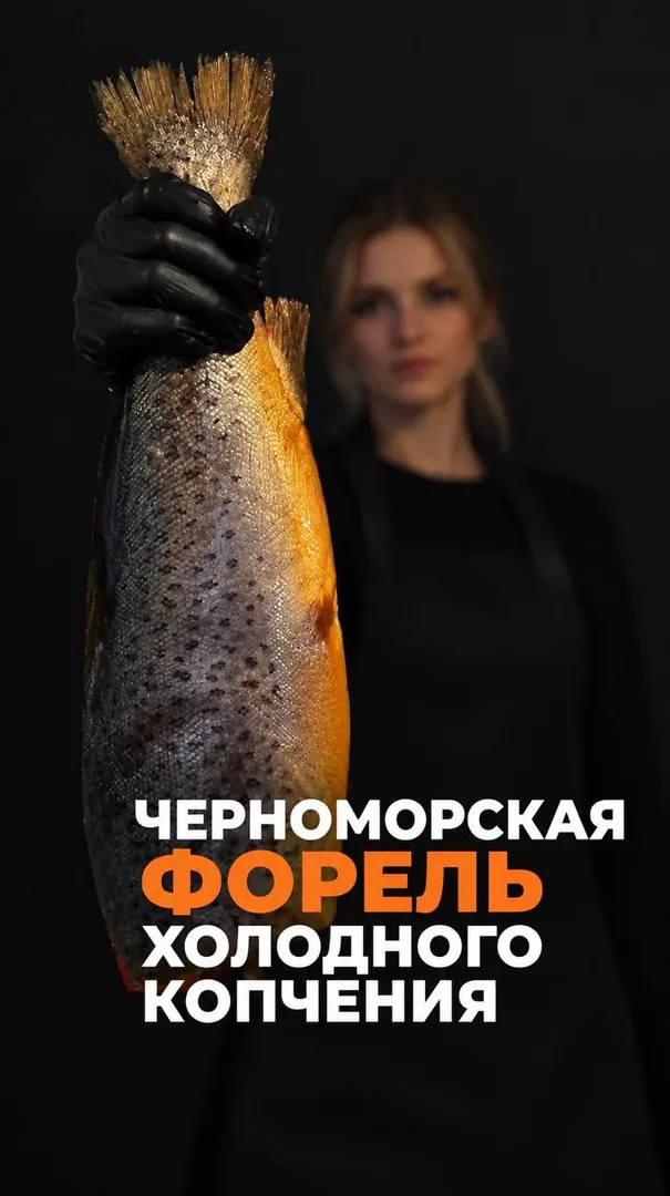 Черноморская форель холодного копчения (лабракс)